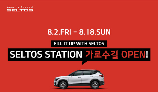 기아자동차 셀토스 스테이션 개장 포스터. <기아자동차 제공>